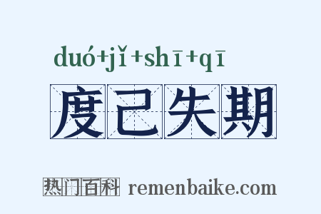 度己失期是什么意思的图片